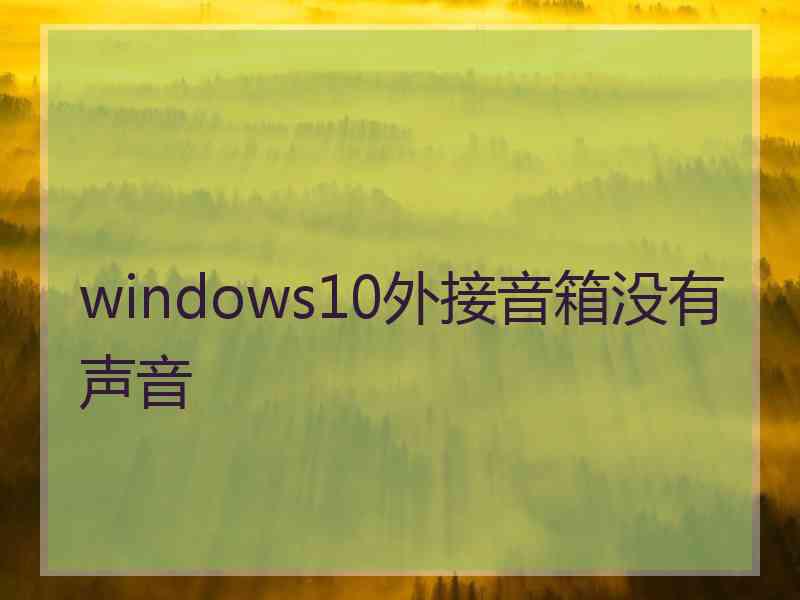 windows10外接音箱没有声音