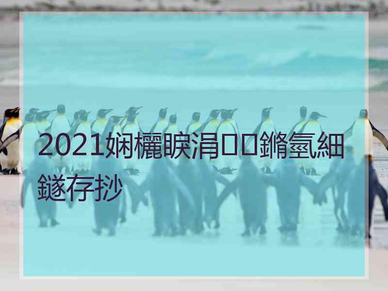 2021娴欐睙涓鏅氫細鐩存挱