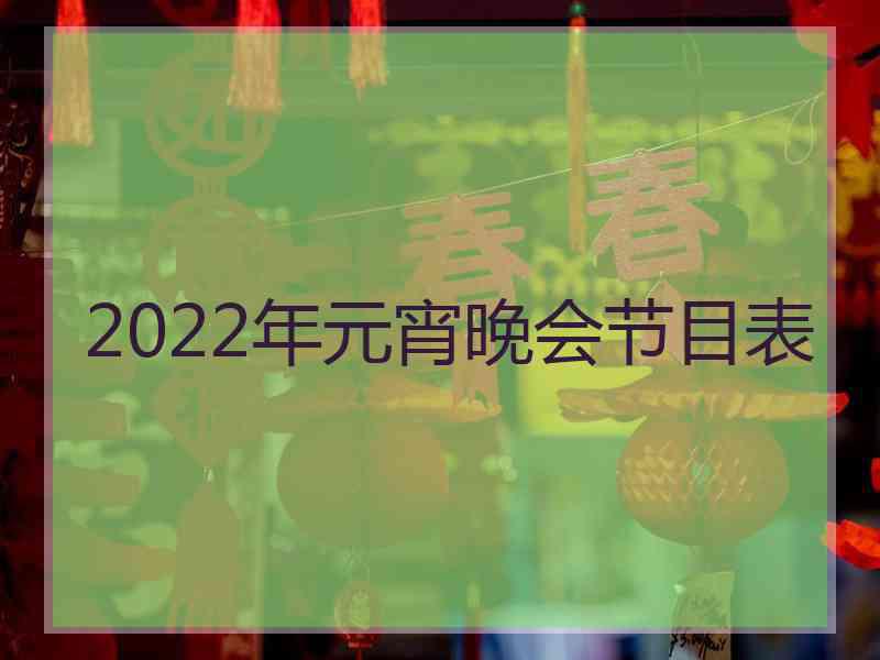 2022年元宵晚会节目表