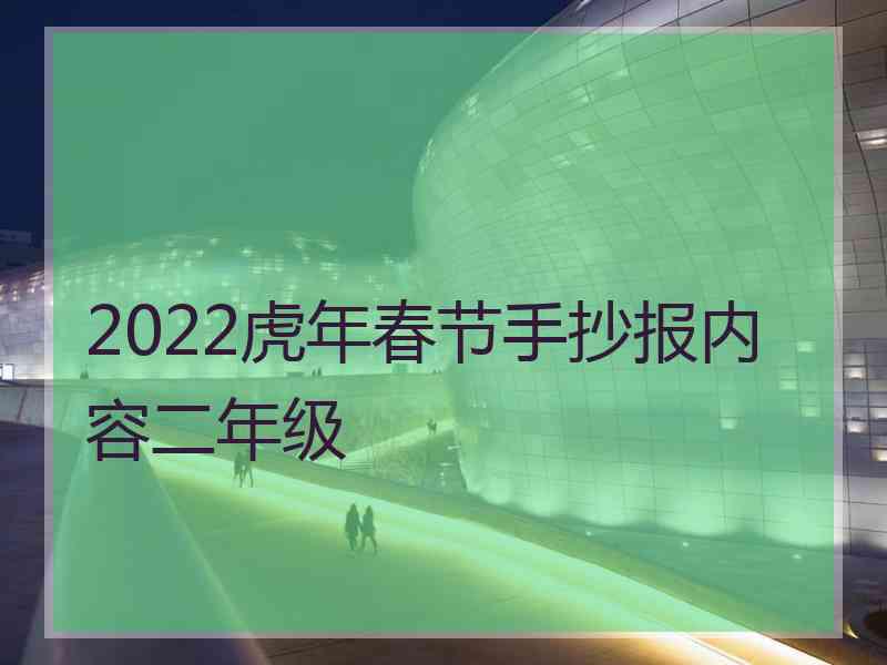 2022虎年春节手抄报内容二年级