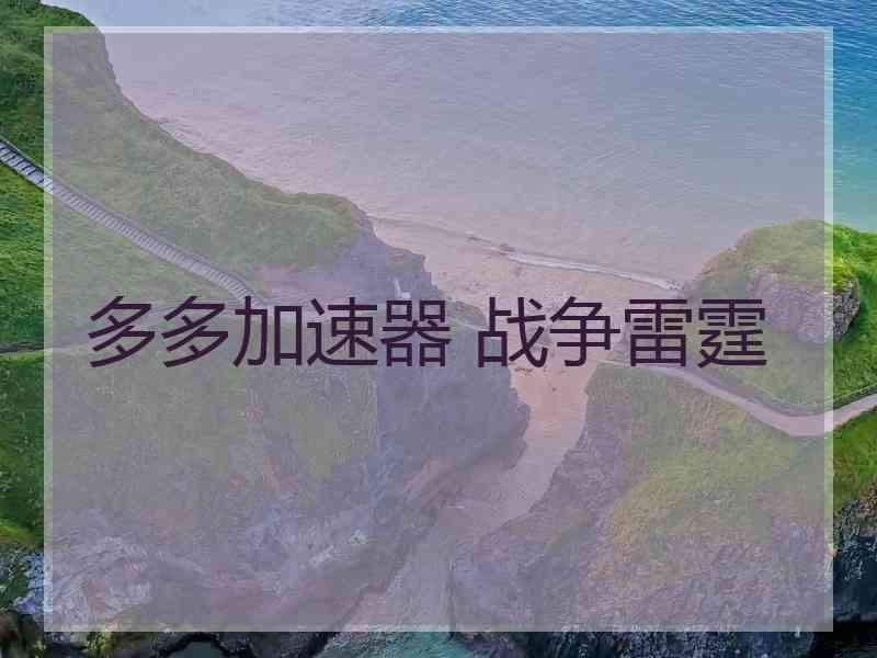 多多加速器 战争雷霆