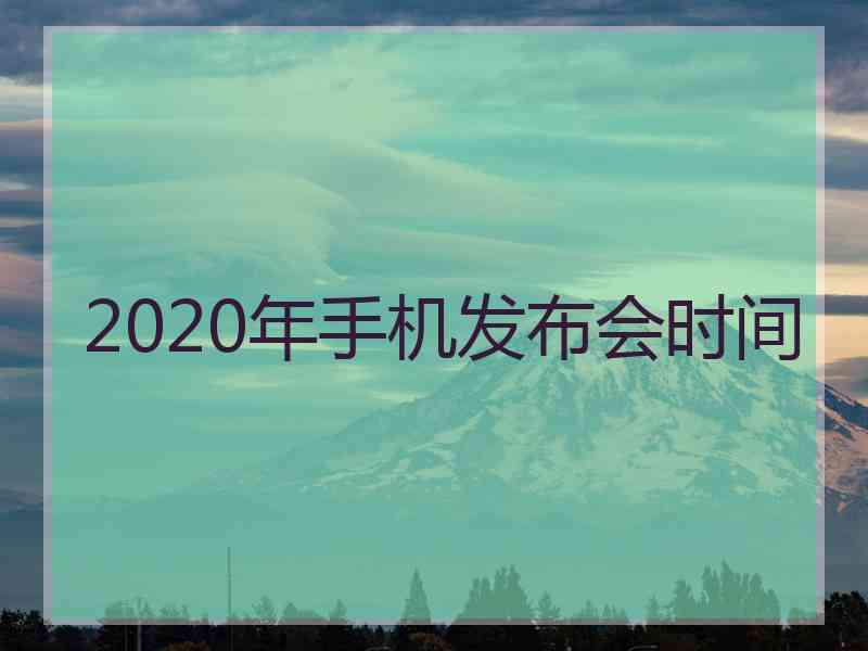 2020年手机发布会时间