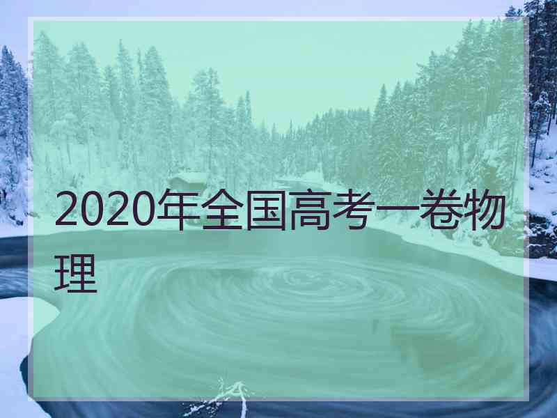 2020年全国高考一卷物理