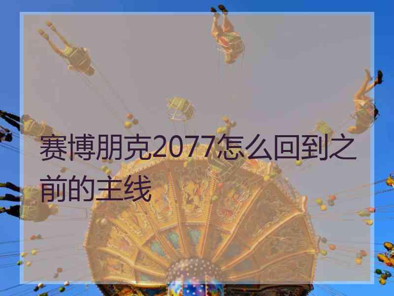 赛博朋克2077怎么回到之前的主线