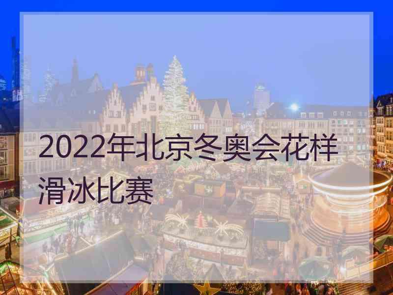 2022年北京冬奥会花样滑冰比赛