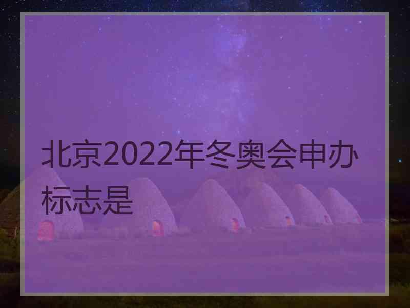 北京2022年冬奥会申办标志是