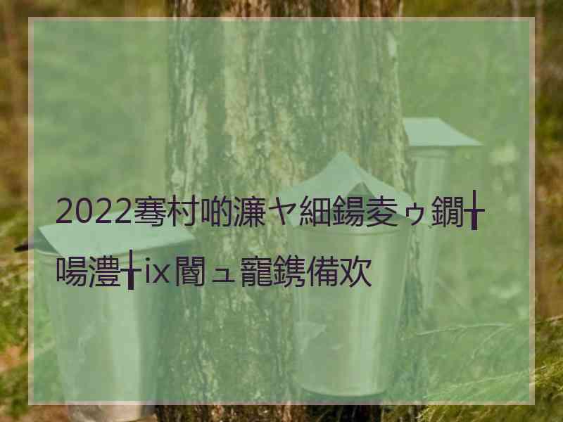 2022骞村啲濂ヤ細鍚夌ゥ鐗╁啺澧╁ⅸ閽ュ寵鎸備欢