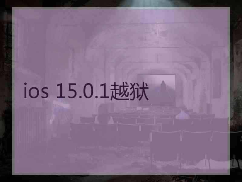 ios 15.0.1越狱