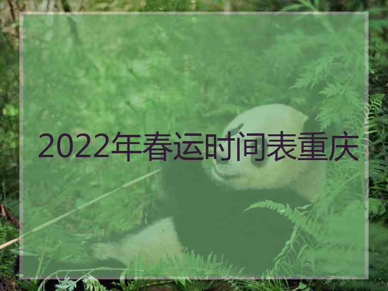 2022年春运时间表重庆