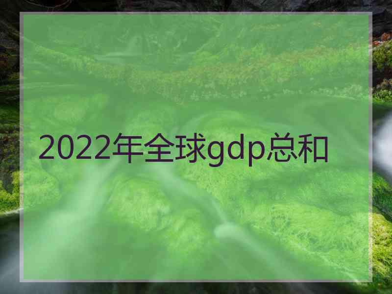 2022年全球gdp总和