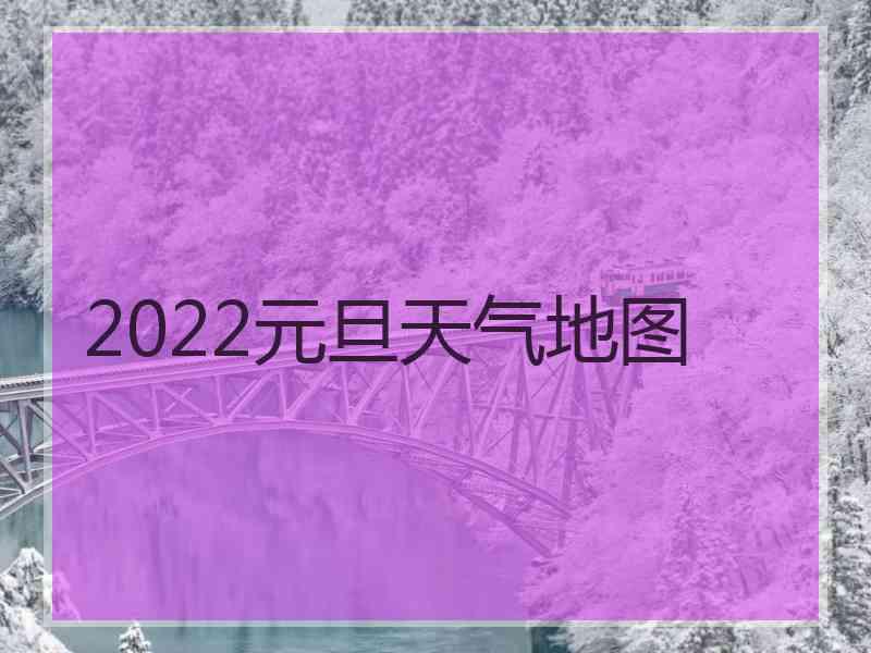 2022元旦天气地图