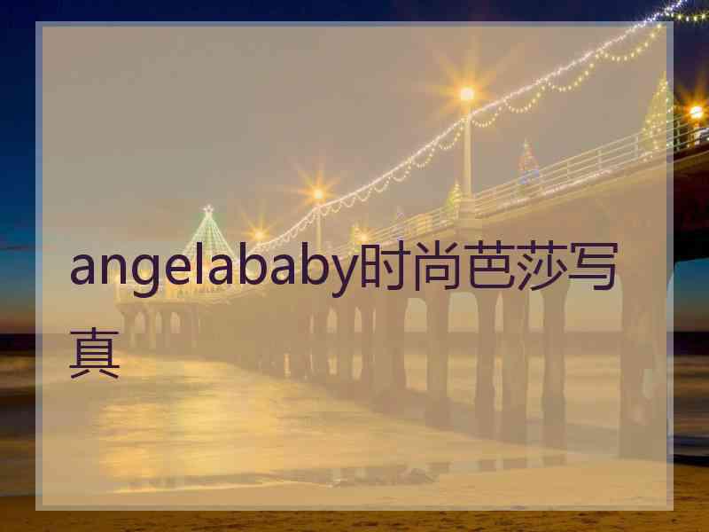 angelababy时尚芭莎写真