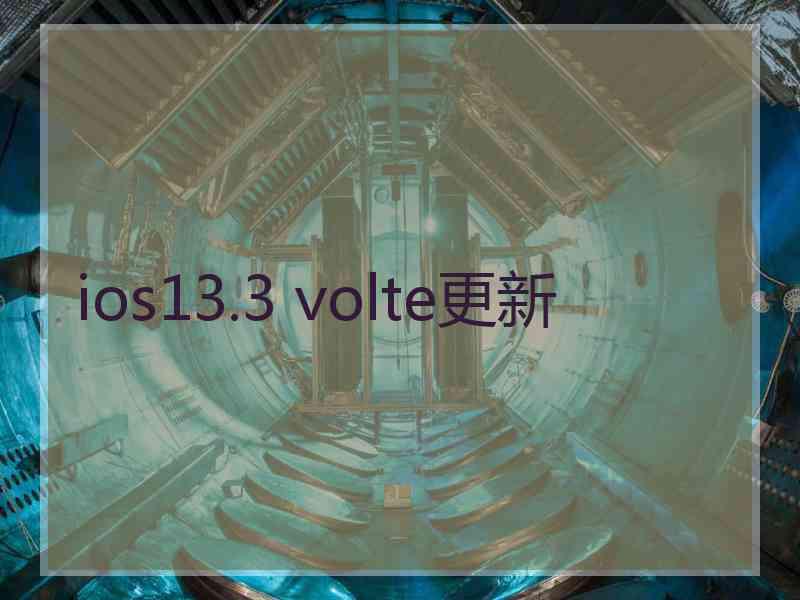 ios13.3 volte更新