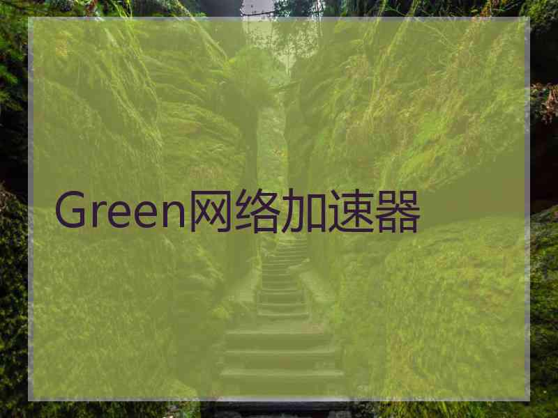 Green网络加速器