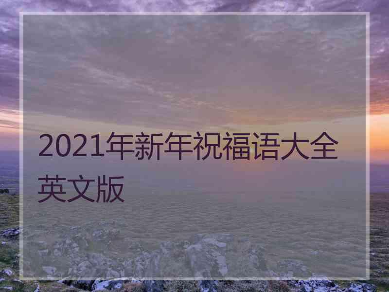 2021年新年祝福语大全英文版