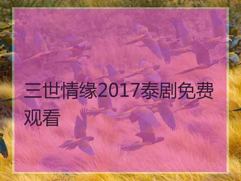 三世情缘2017泰剧免费观看