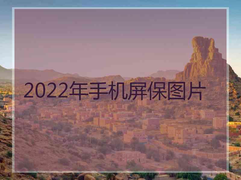 2022年手机屏保图片