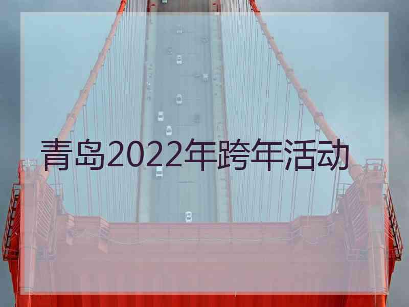 青岛2022年跨年活动