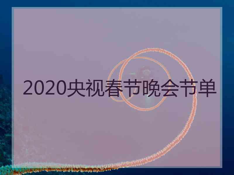 2020央视春节晚会节单