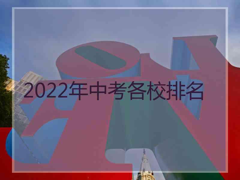 2022年中考各校排名