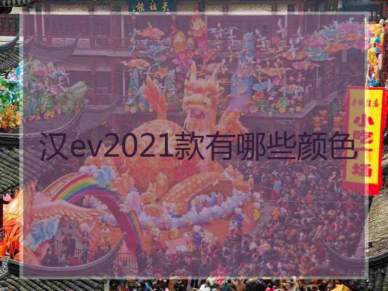 汉ev2021款有哪些颜色