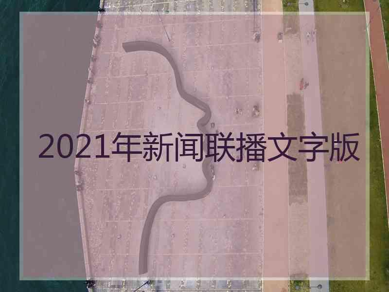 2021年新闻联播文字版