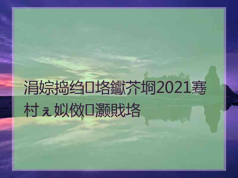 涓婃捣绉垎钀芥埛2021骞村ぇ姒傚灏戝垎