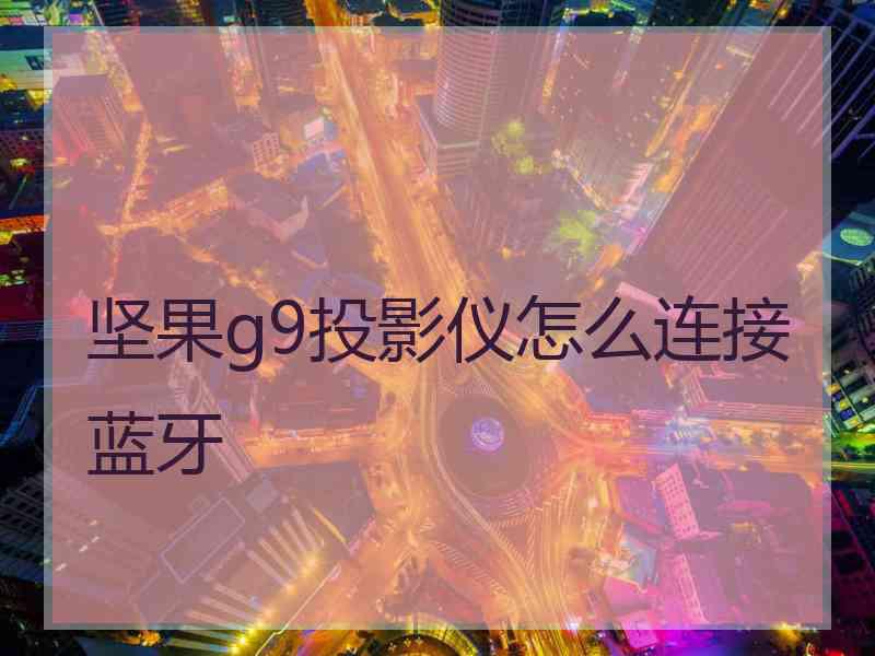 坚果g9投影仪怎么连接蓝牙