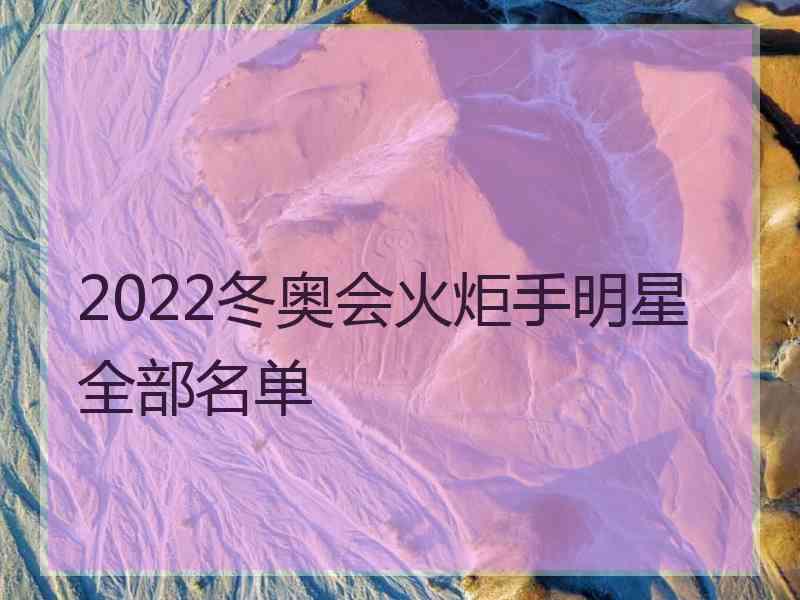 2022冬奥会火炬手明星全部名单