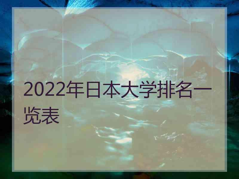 2022年日本大学排名一览表