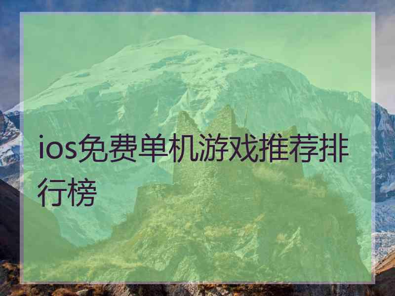 ios免费单机游戏推荐排行榜