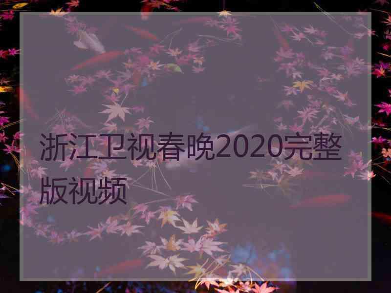 浙江卫视春晚2020完整版视频