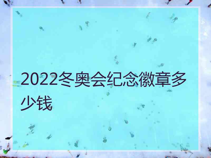 2022冬奥会纪念徽章多少钱