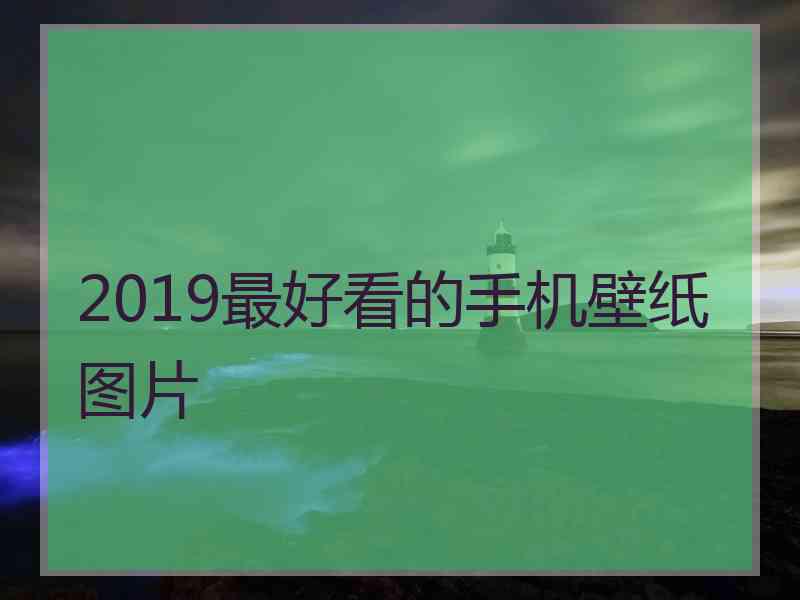 2019最好看的手机壁纸图片