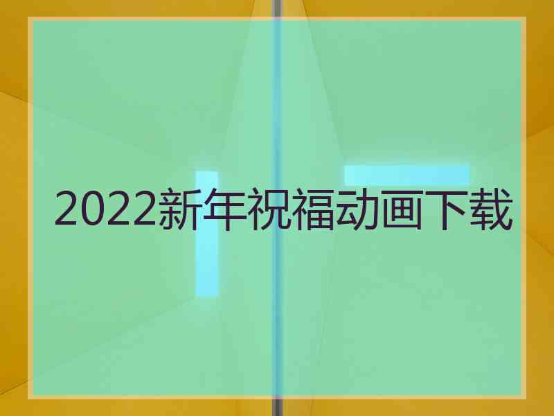 2022新年祝福动画下载