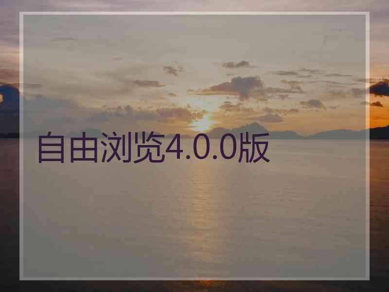 自由浏览4.0.0版