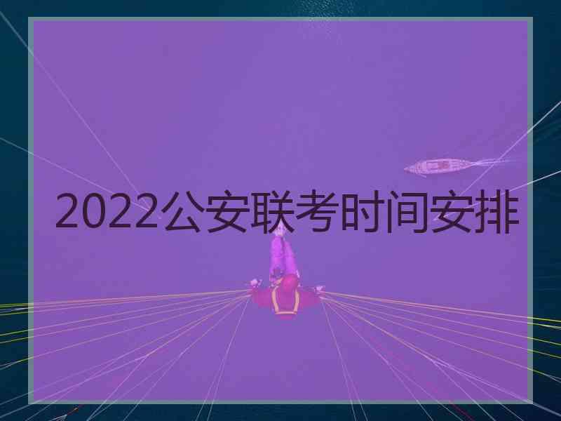 2022公安联考时间安排