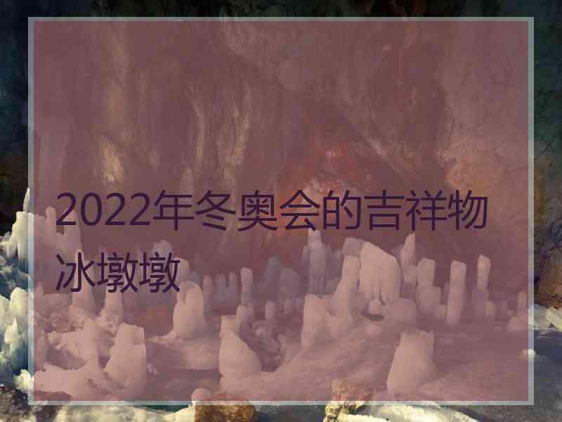 2022年冬奥会的吉祥物冰墩墩