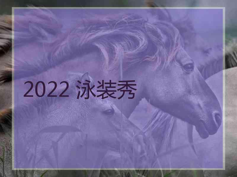 2022 泳装秀