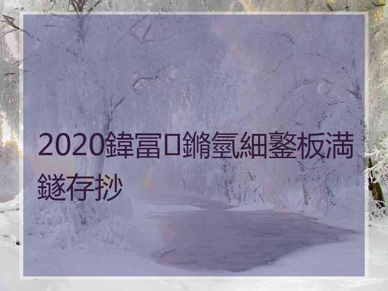 2020鍏冨鏅氫細鐜板満鐩存挱