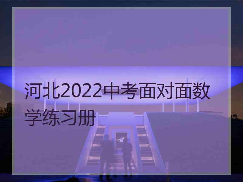 河北2022中考面对面数学练习册