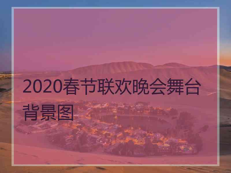 2020春节联欢晚会舞台背景图