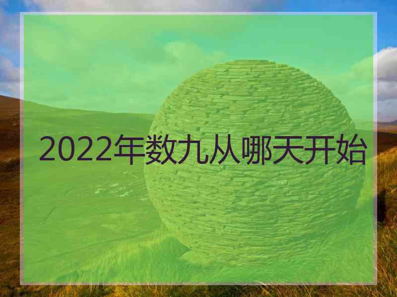 2022年数九从哪天开始