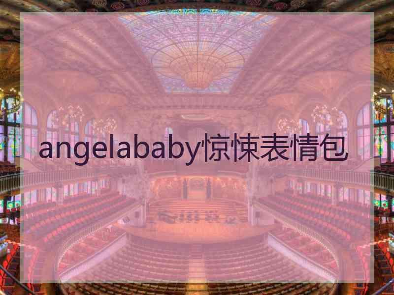 angelababy惊悚表情包