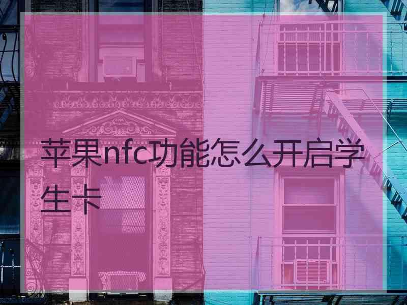 苹果nfc功能怎么开启学生卡