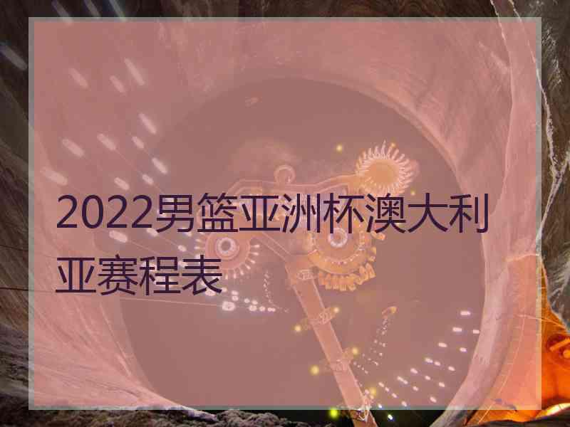 2022男篮亚洲杯澳大利亚赛程表