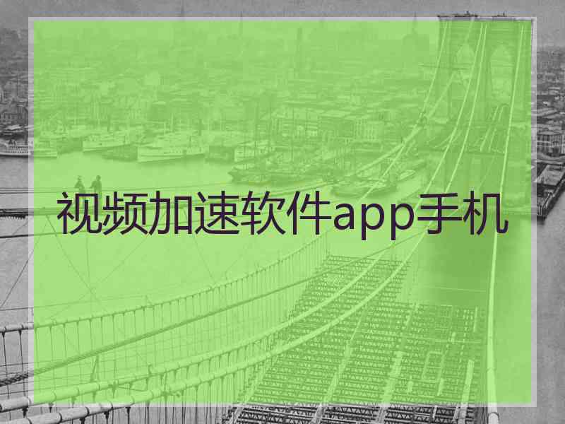 视频加速软件app手机