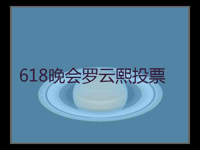 618晚会罗云熙投票