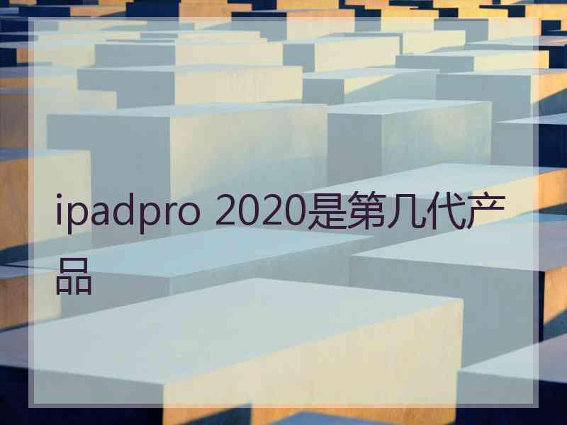 ipadpro 2020是第几代产品