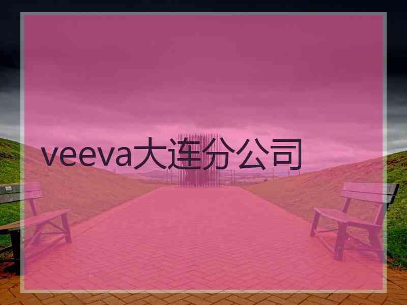 veeva大连分公司